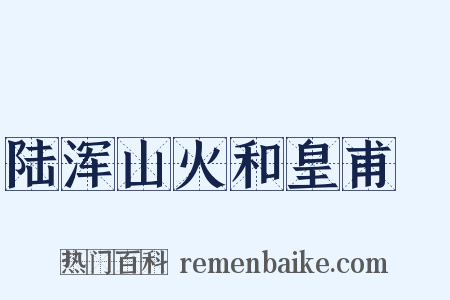 陆浑山火和皇甫湜是什么意思的图片
